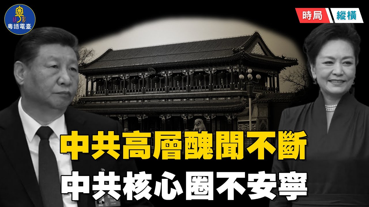 中共最高層家事禁區失控！蔡奇舊案衝上熱搜、紅牆秘聞曝光撕裂政權遮羞布； 主播：芬妮  【時局縱橫】