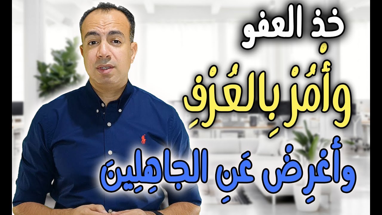 خذ العفو وأمر بالعرف وأعرض عن الجاهلين