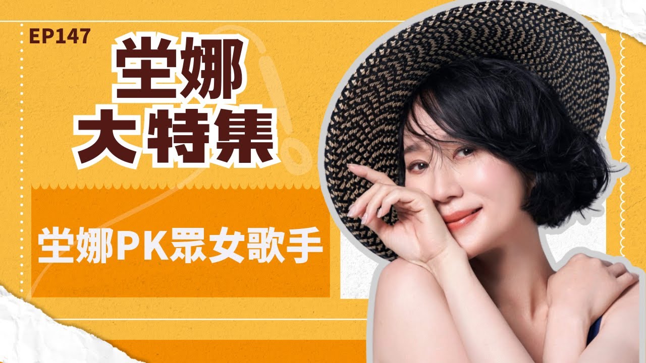 坣娜大特集 PK辛曉琪鄺美雲葉歡江淑娜 從坣娜歌唱軌跡與同期歌手較勁 聽到她最完整的歌唱魅力 | 還在聽EP147