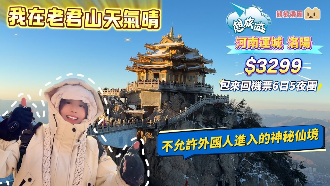 熊熊帶團 I我在老君山天氣晴 I 河南運城 洛陽6天團 I $3299 全包來回機票+靚酒店+團餐伙食豐富 I洛陽水席 楊貴妃超鍾意食宮廷宴 I 即將消失的龍門石窟 I拜拜關公財神搵大錢 #卧底旅行團
