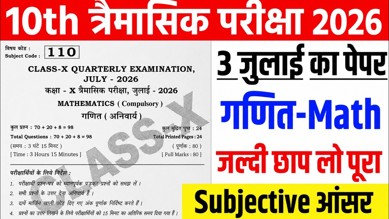3 July Class 10th Math Subjectives Question Answer Exam 2026 || class 10 math original paper 2026