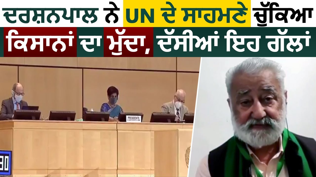 Darshan Pal Singh ने UN के सामने रखा किसानों का मुद्दा, बताई यह बातें