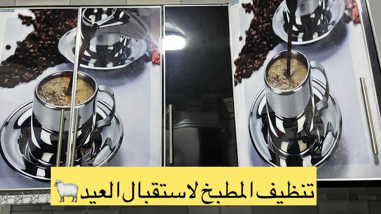 روتين عميق للمطبخ🧼استعدادا لعيد الاضحي المبارك🐑🥰#عيد_الأضحى_المبارك