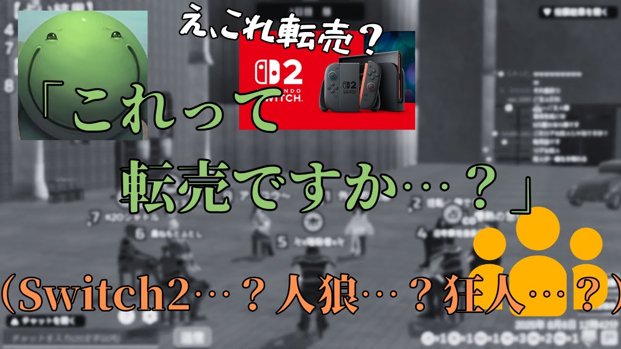 【人狼】Switch2転売疑惑に動揺し、相談するも深読みされるはりーシ【2025/08/06】