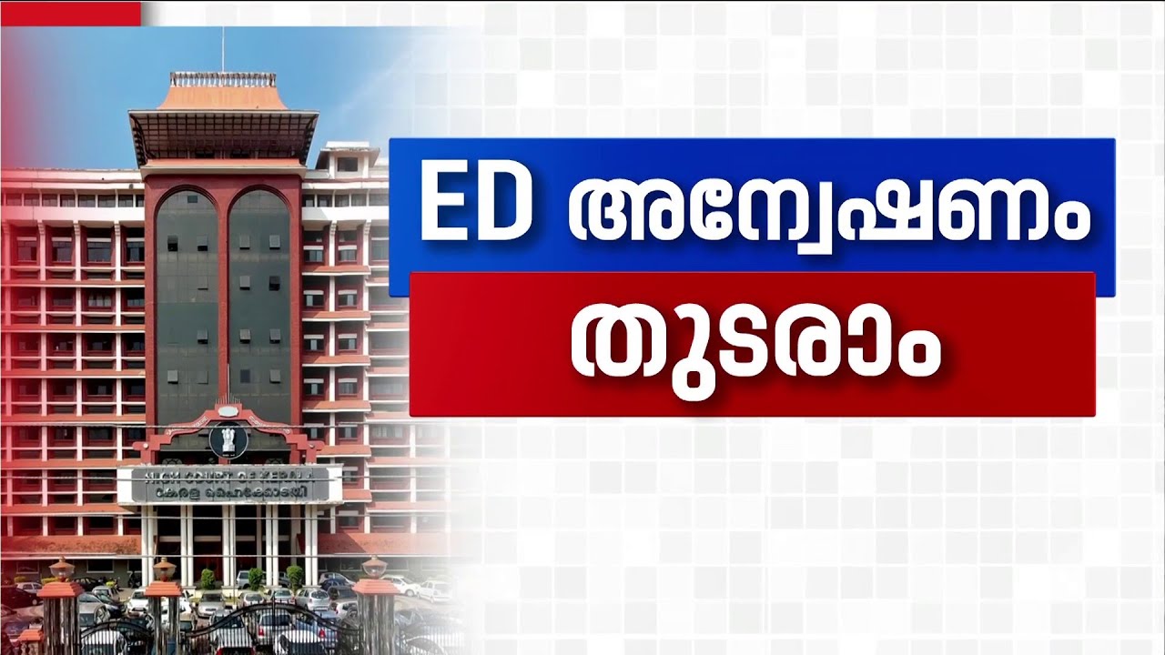 CMRL-Exalogic കേസിൽ CMRLന് തിരിച്ചടി; ED അന്വേഷണം തുടരാമെന്ന് ഹൈക്കോടതി ഡിവിഷൻ ബെഞ്ച്