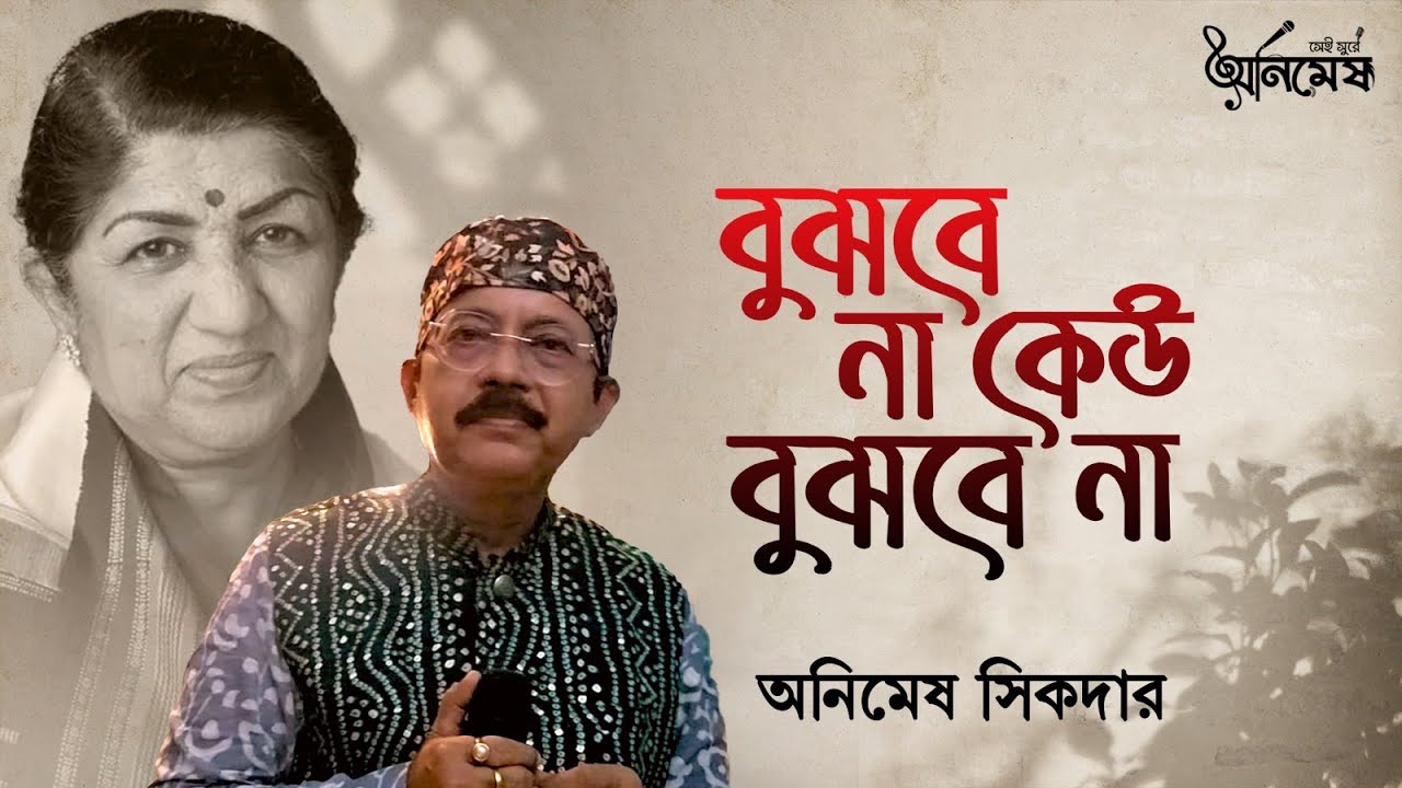 Bujhbe Na Keu Bujhbe Na | Evergreen Song | Cover Song | Lata Mangeshkar | Animesh Sikder