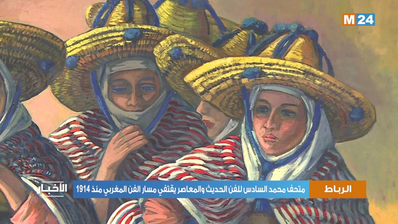 متحف محمد السادس للفن الحديث والمعاصر يقتفي مسار الفن المغربي منذ 1914