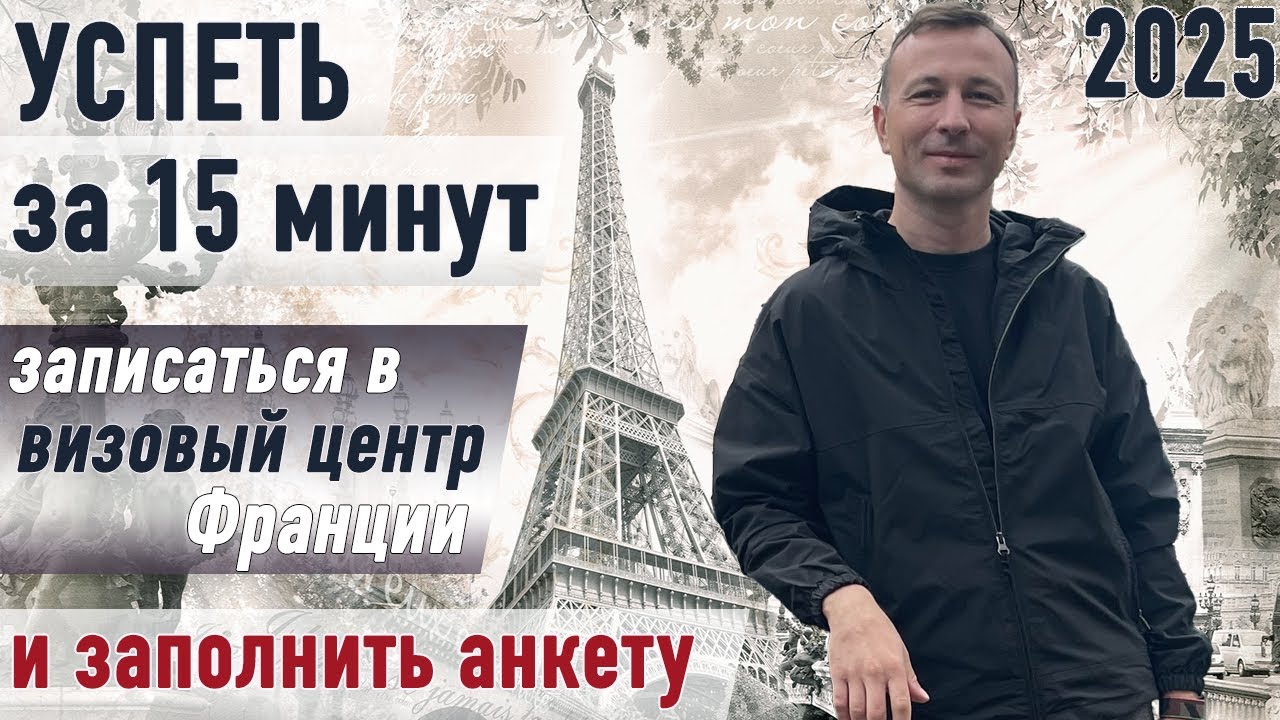 СТОП: Смотри пошаговую инструкцию по записи в визовый центр Франции и заполнению анкеты в 2025 г