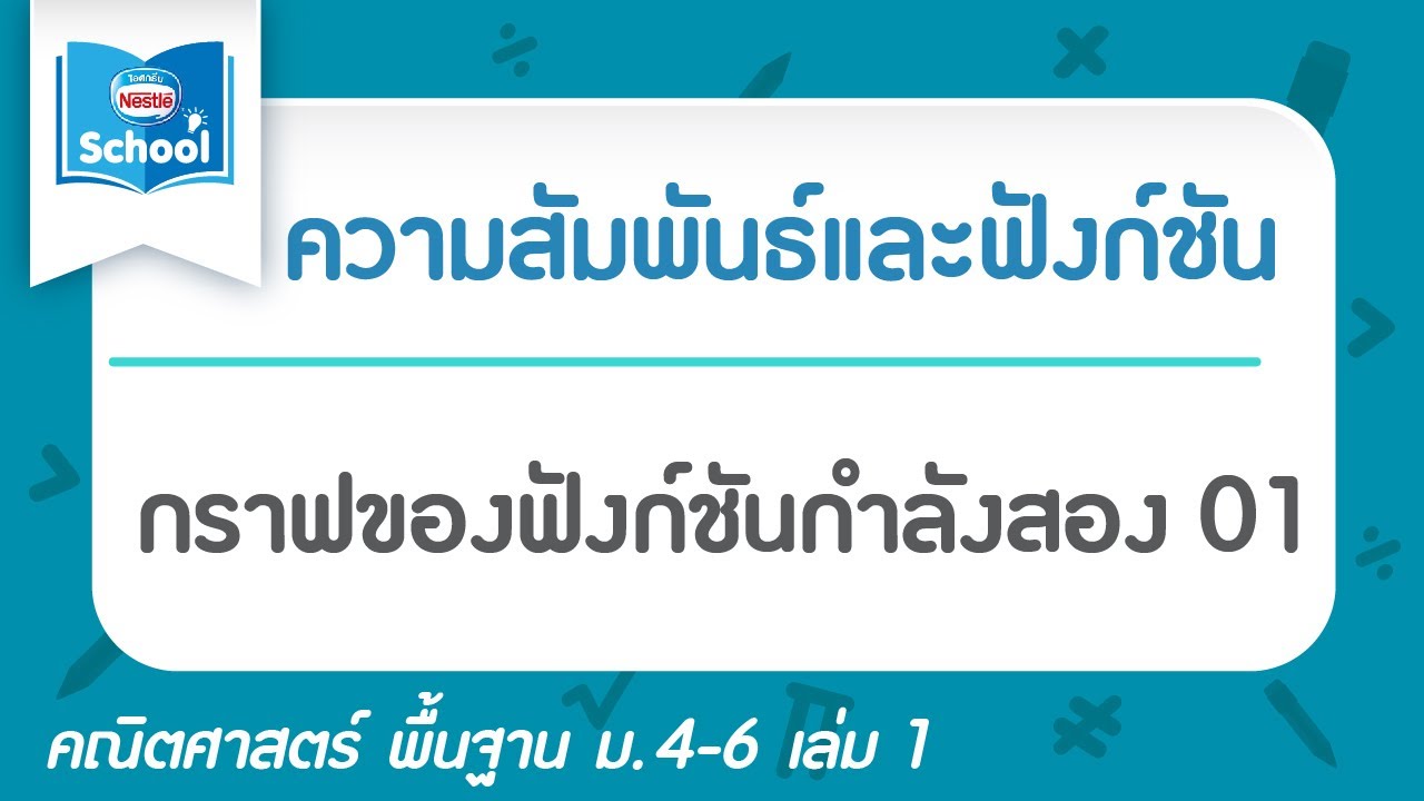 4.3.1 กราฟของฟังก์ชันกำลังสอง 01