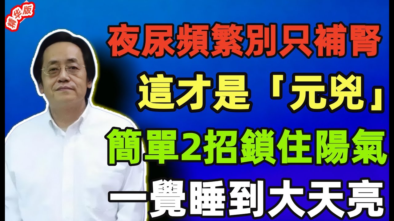 倪海廈：夜尿頻繁別只補腎！這才是「元兇」！簡單2招鎖住陽氣，一覺睡到大天亮！