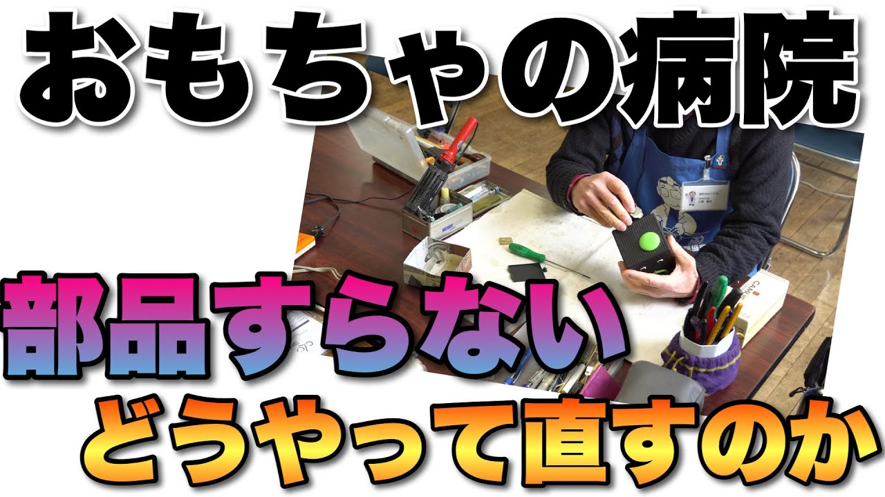 おもちゃの病院では、部品すらない中でどうやって修理するのでしょう。日本おもちゃ病院協会（後編）