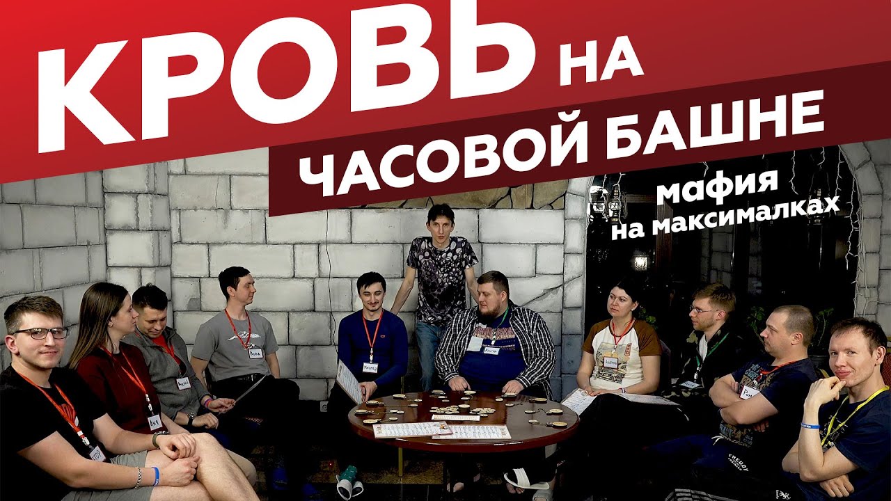 Кровь на часовой башне 🩸🕗 мафия здорового человека | играем в настольную игру