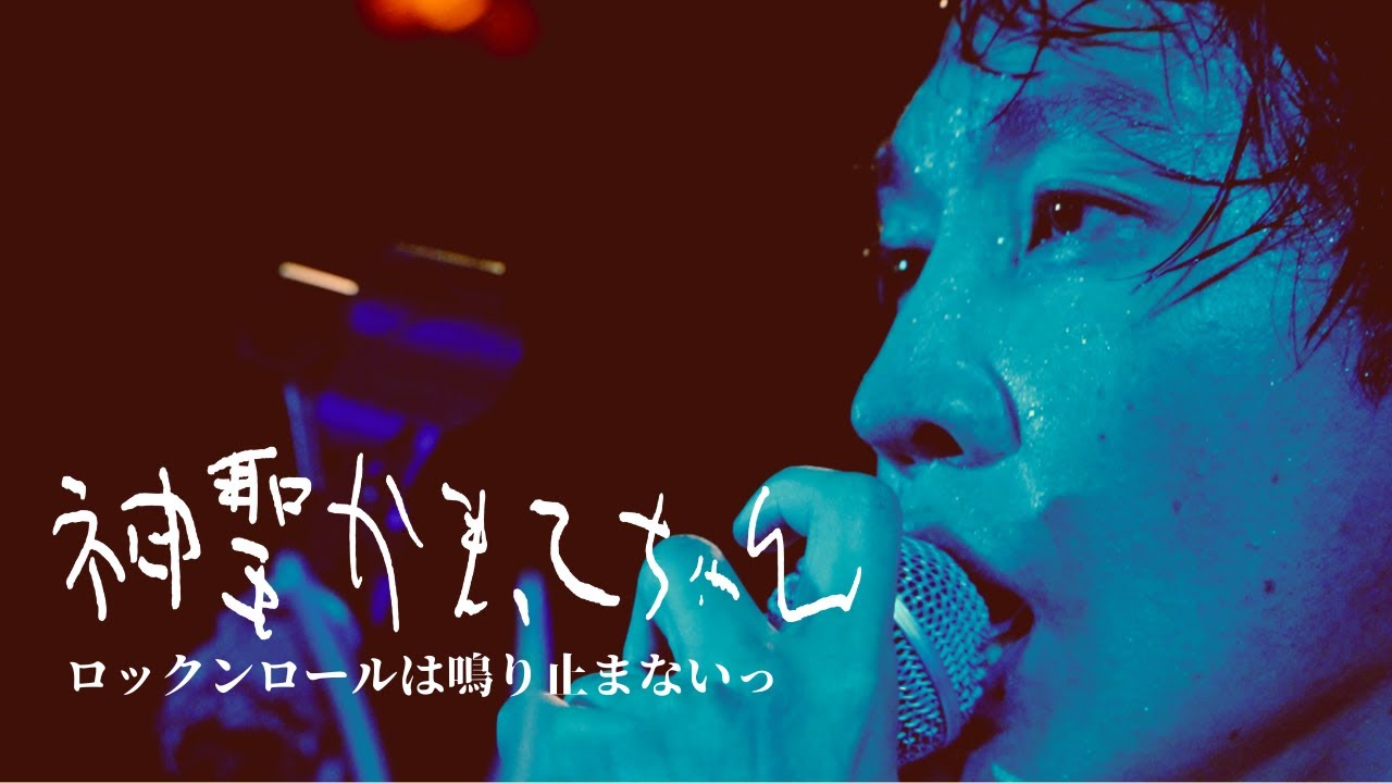 神聖かまってちゃん「ロックンロールは鳴り止まないっ」Live 05.10.2023 at F.A.D Yokohama