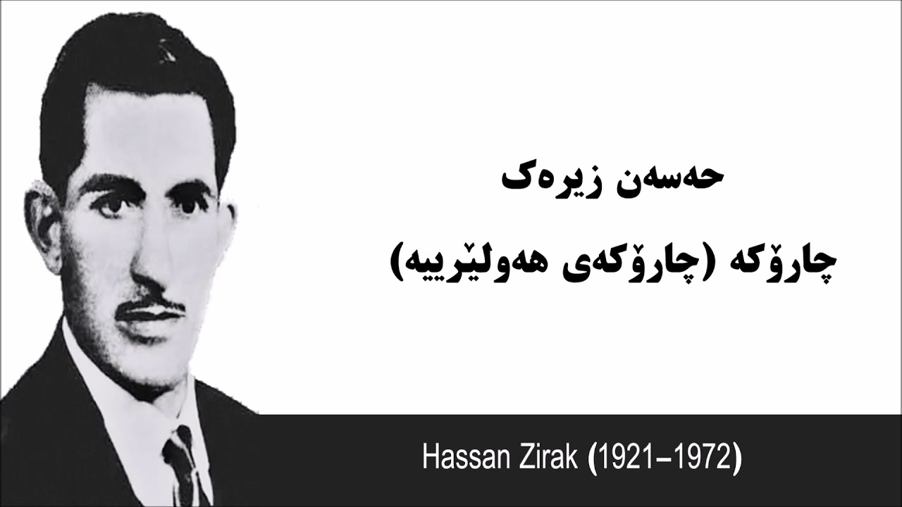 Full Version: Hassan Zirak Charoka Hawleriya حەسەن زیرەک چارۆکە (چارۆکە هەولێرییە) کرماشان