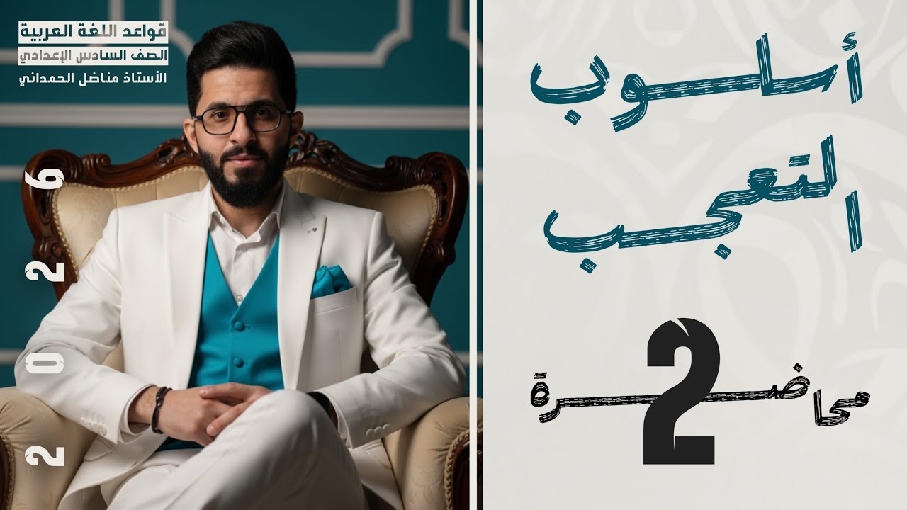 التعجب  - قواعد السادس الاعدادي المحاضرة ( 2 ) والاخيرة 2026 التصوير الجديد