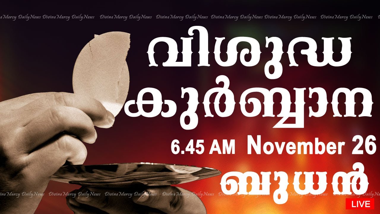 Holy Mass I Malayalam Mass I November 26 I Wednesday I Qurbana I 6.45 AM