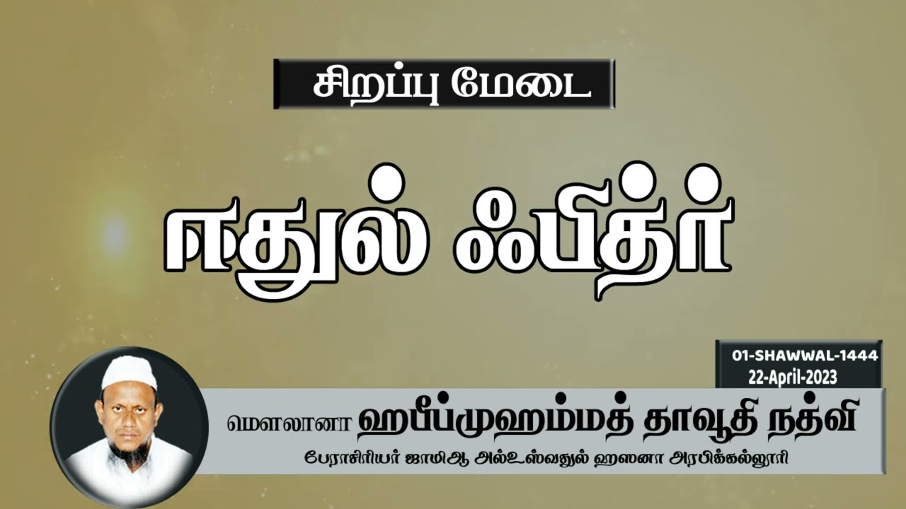 ஈதுல் ஃபித்ர் (22-04-23)
