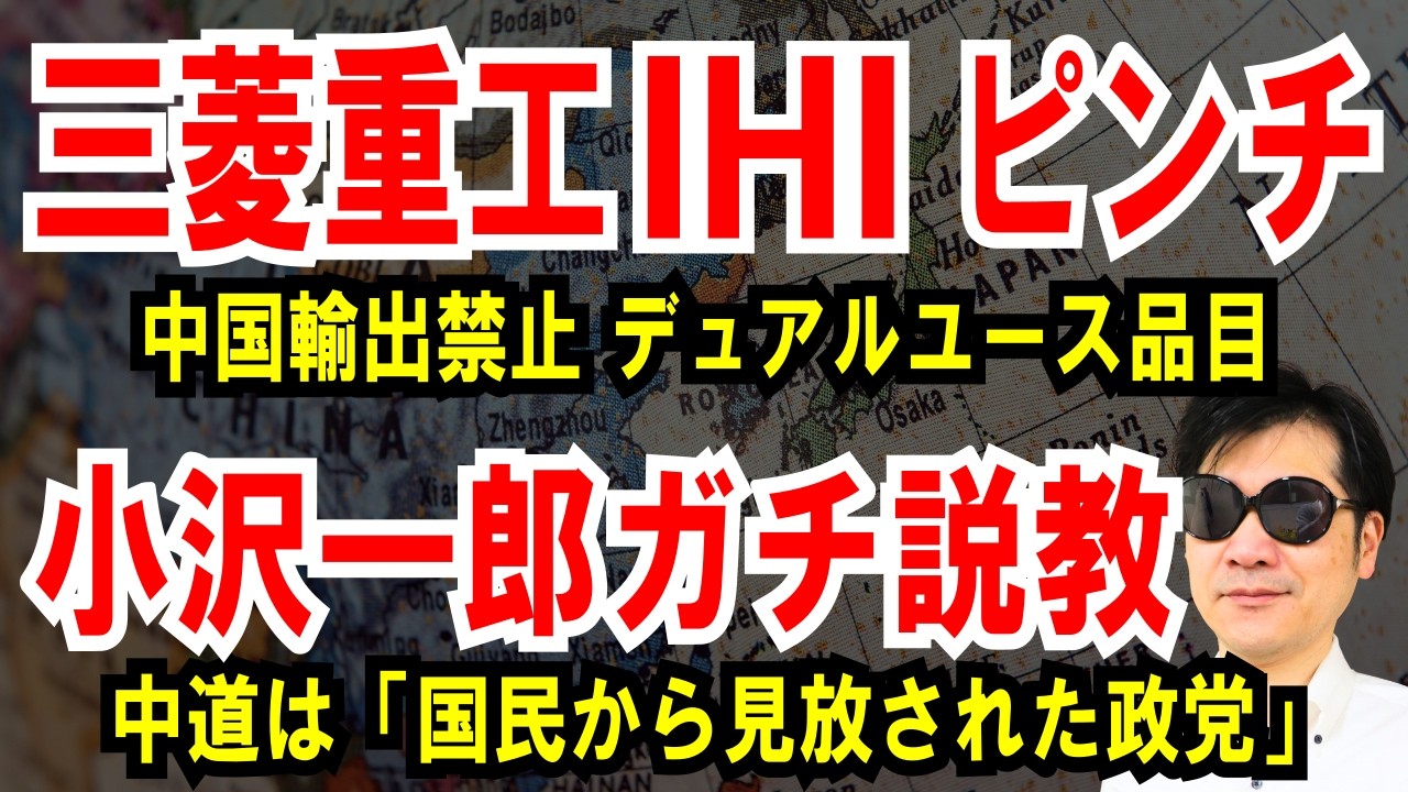 【三菱重工 IHI ピンチ】中国輸出禁止、デュアルユース品目【小沢一郎ガチ説教】国民から見放された政党
