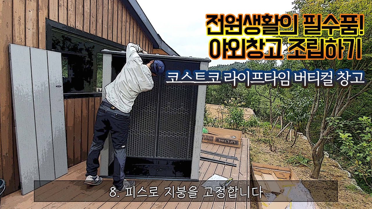 혼자 만드는 야외창고 (코스트코 라이프타임 버티컬 창고)