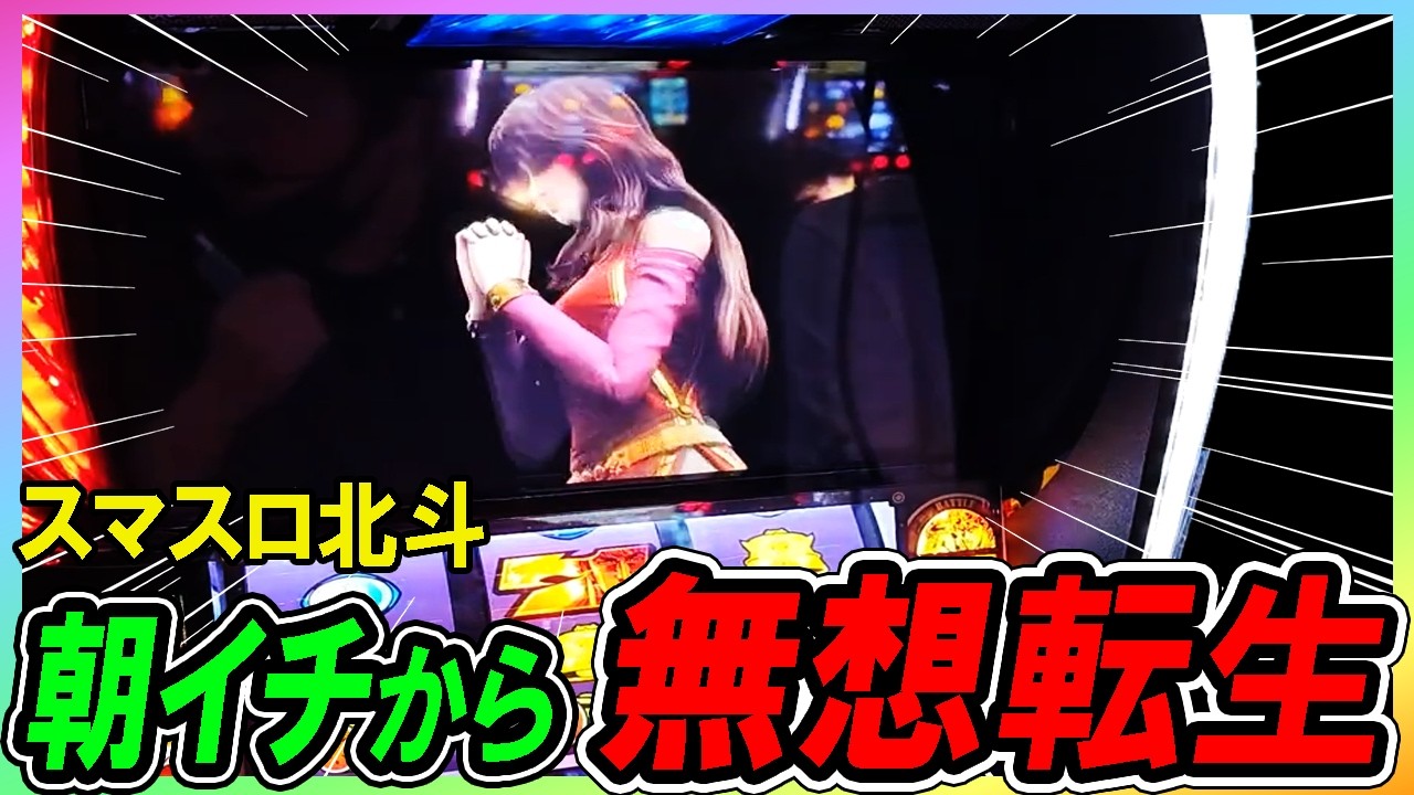 ＜スマスロ北斗 時短編集 #8＞この台おかしい！？朝一から無想転生の煽りが止まらない！ww