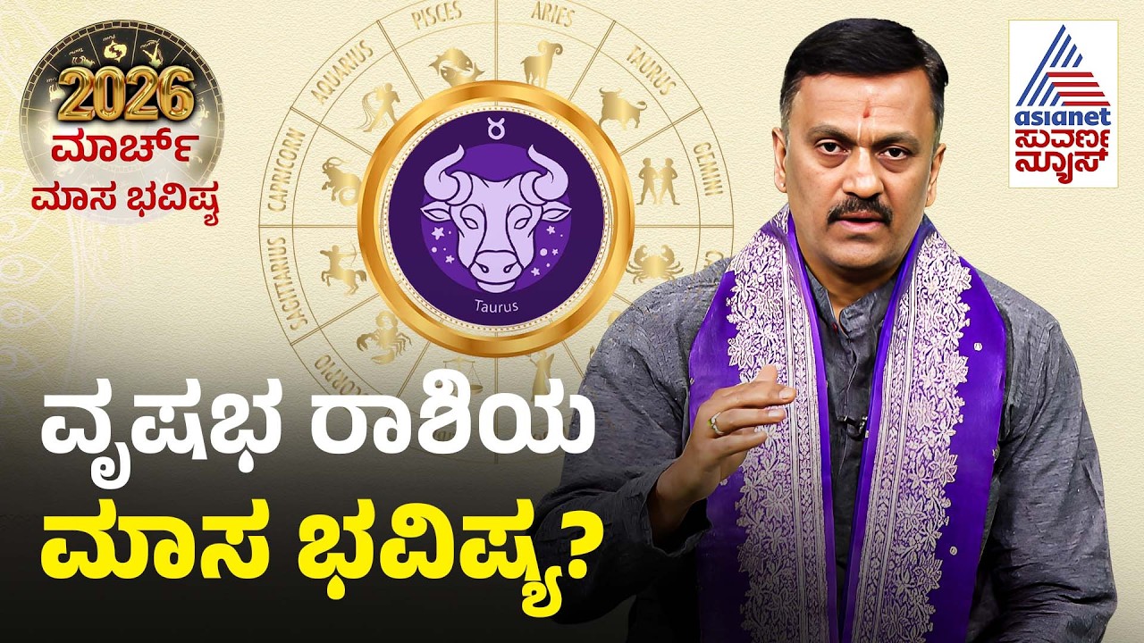 Taurus: ಪ್ರಯಾಣ, ಆಲಸ್ಯ, ಸಂಗ ದೋಷ ಹುಷಾರು | Taurus Month Horoscope | Masa Bhavishya 2026 | Suvarna News