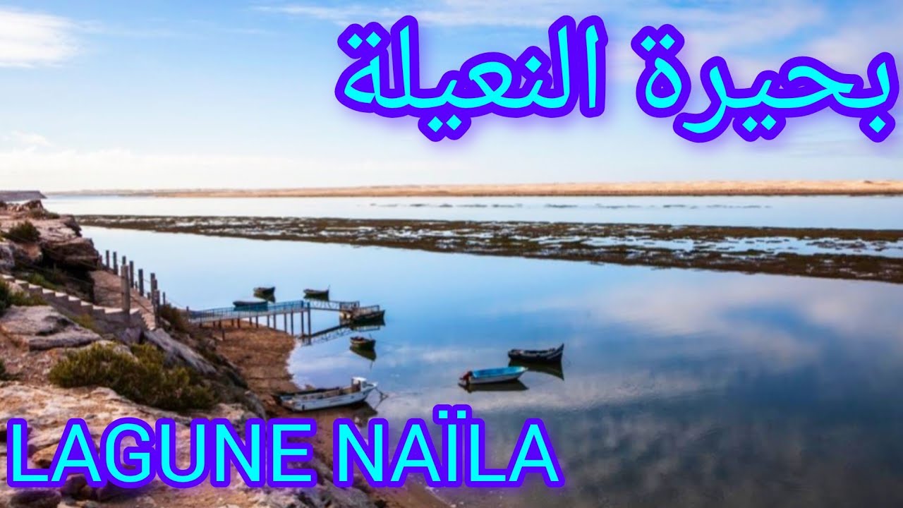 بحيرة النعيلة/بحيرة اخفنيفيس لؤلؤة طبيعية مخبأة بين احضان الرمال الذهبية.LAGUNE NAÏLA