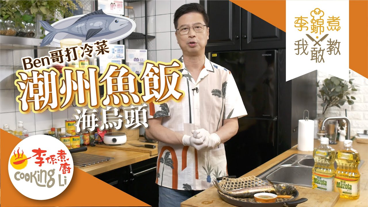 【李錦煮我敢教】EP20 打冷潮州魚飯(海烏頭)