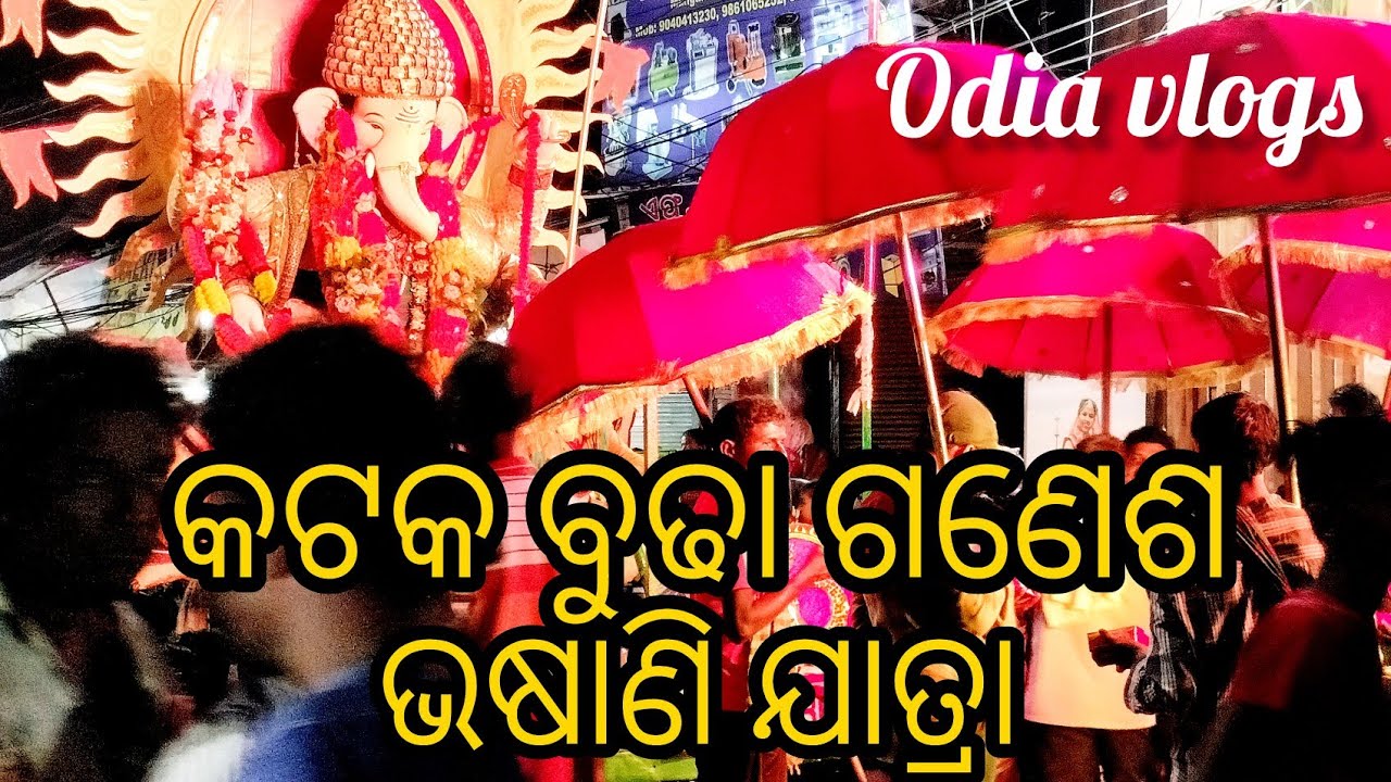 କଟକ ବୁଢ଼ା ଗଣେଶ ଭଷାଣି ଯାତ୍ରା // cuttack budha ganesh bhasani jatra // odia vlog
