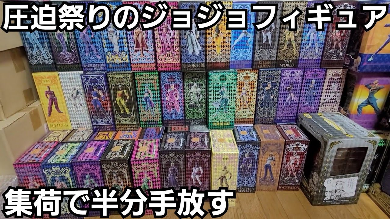 【ジョジョ】圧迫祭りの超像可動を集荷で半分ほど手放す (フィギュア 断捨離)