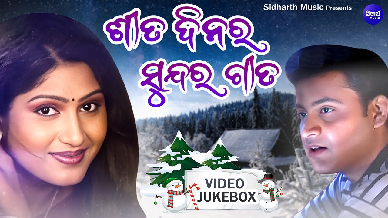 ଶୀତଦିନର ସୁନ୍ଦର ଗୀତ | WINTER SPECIAL ODIA SONG COLLECTION | Video Jukebox | Sidharth Gold