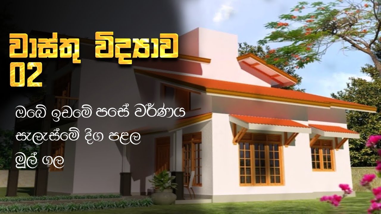 ඔබේ ඉඩමේ පසේ වර්ණය ,සැලැස්මේ දිග පළල , මුල්ගල පිළිබඳව නිවැරදිව දැනගනිමු.