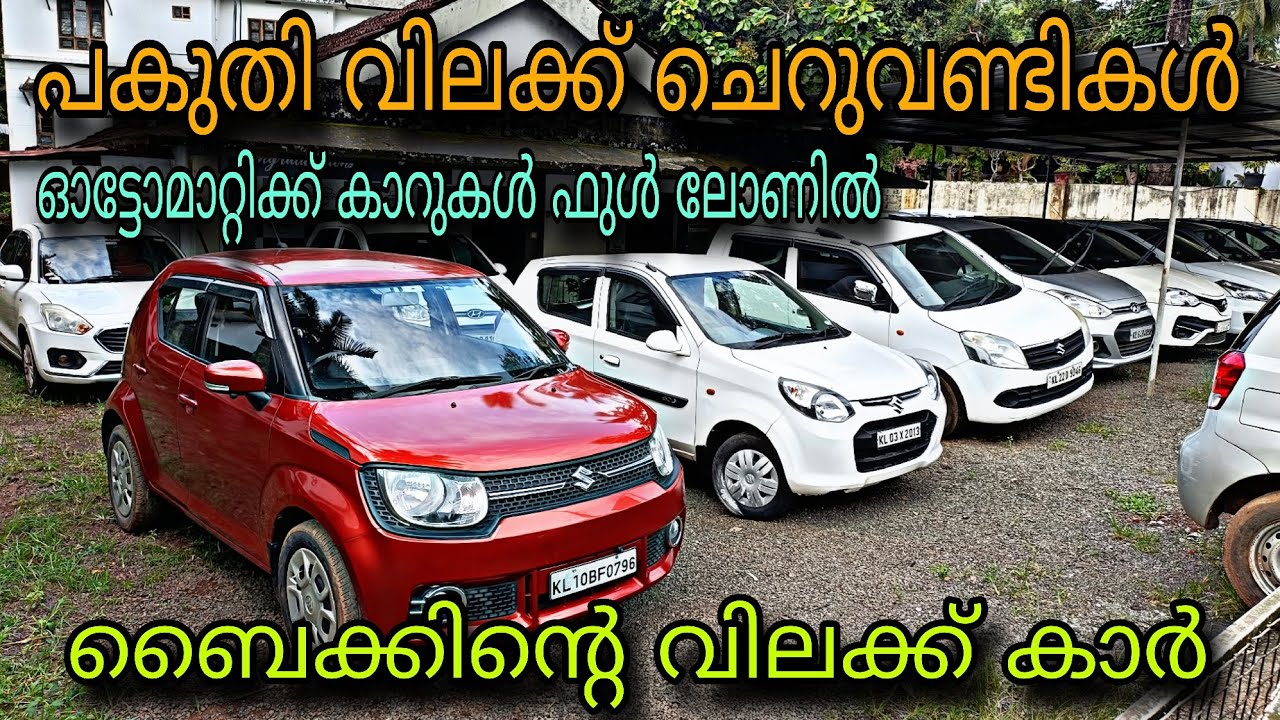 LOW PRICE USED CAR/NEODRIVE USED CAR/💥ഓട്ടോമാറ്റിക്ക് കാറുകൾ ഫുൾ ലോണിൽ💥ബൈക്കിന്റെ വിലക്ക് കാറുകൾ😲