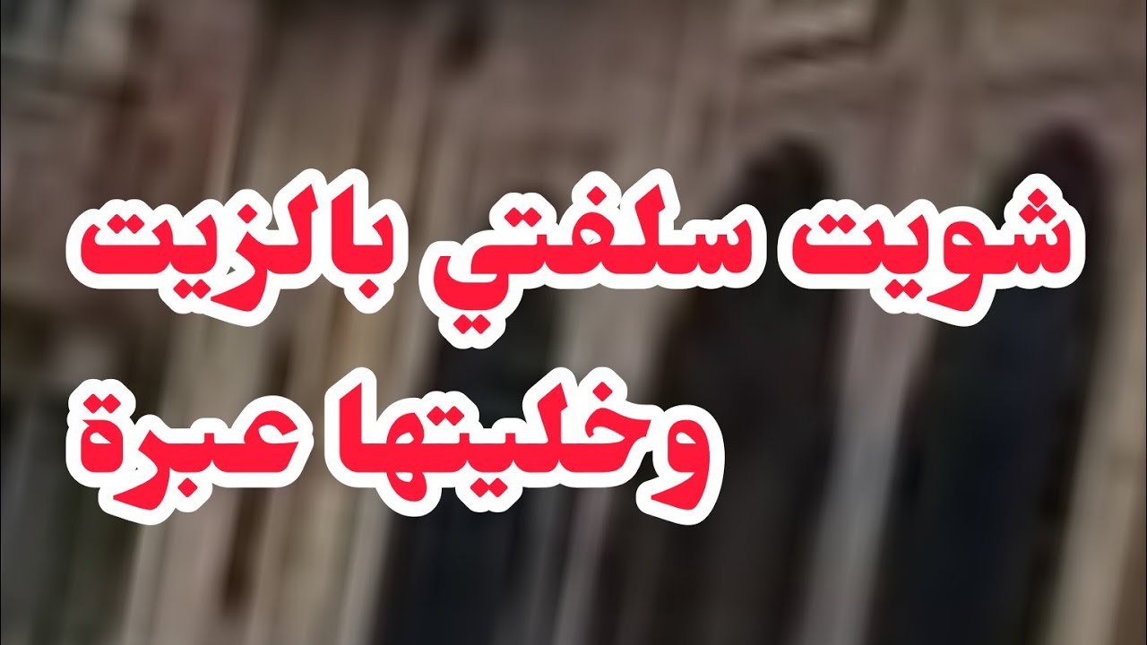 لقيت سلفتي مع زوجي ❤️ شويتها بالزيت وخليتها عبرة