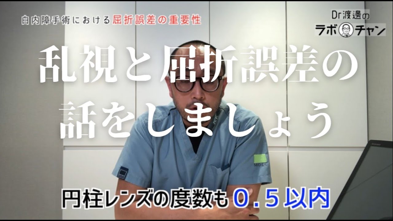 白内障手術における乱視と屈折誤差の関係