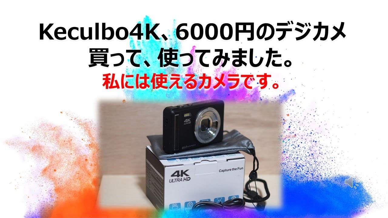 Keculbo4K、6000円のデジカメ買って、使ってみました。私には使えるカメラです。木工創作ではありませんが・・