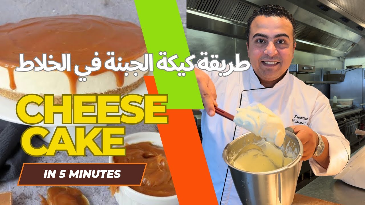 اسهل تشيز كيك تعمليها في ٥ دقايق علي البارد بدون فرن و كمان ٣ مكونات فقط 😍😋