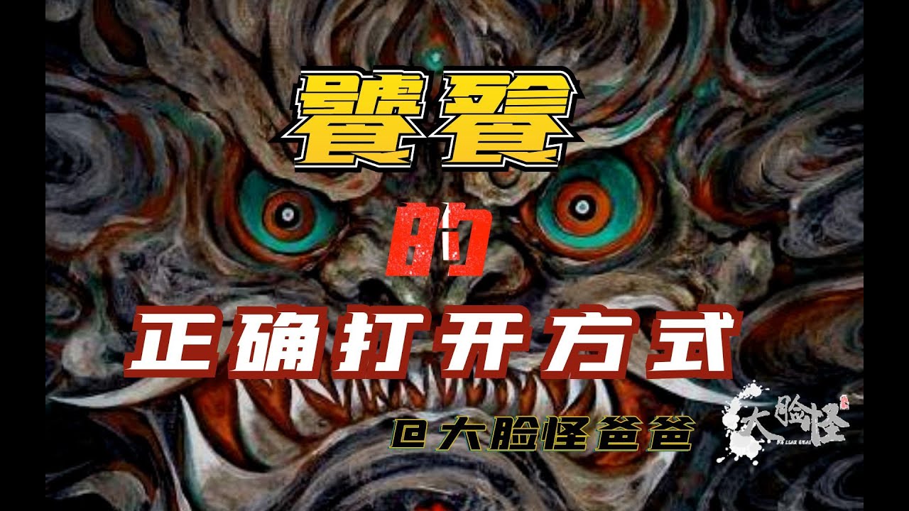 饕餮除了吃居然還會這個？帶妳了解一下真實完整的饕餮神話！【上古神話那些事】