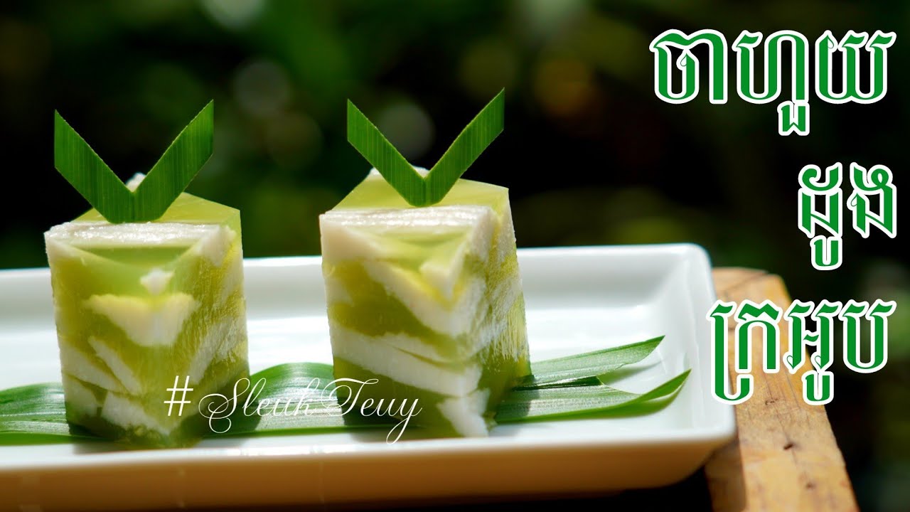 វិធីធ្វើចាហួយដូងក្រអូប How to make Pandan and Fragrant Coconut