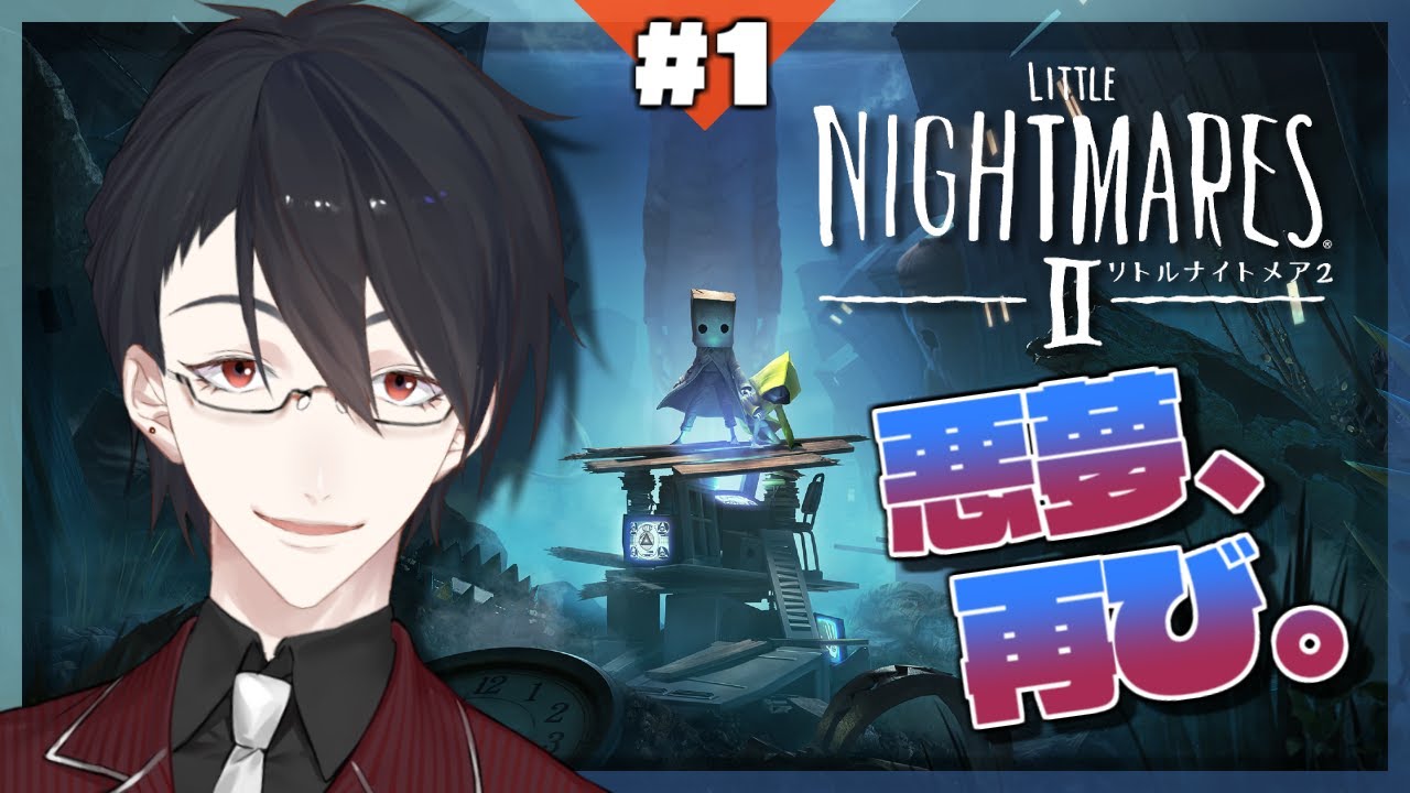 【リトルナイトメア2】＃1 歪んだ絶望の世界へ、再び【にじさんじ/夢追翔/LITTLE NIGHTMARES 2】