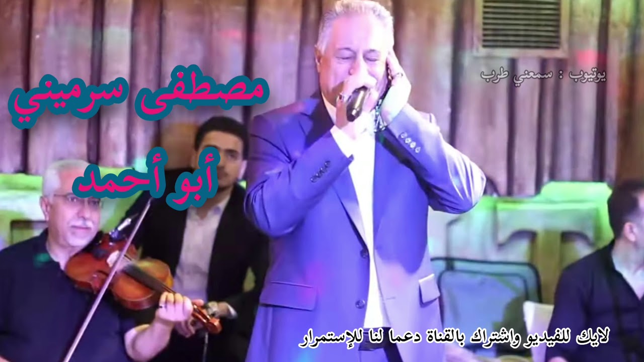 مصطفى سرميني - موال مالي ومال الذي ما همهم حالي