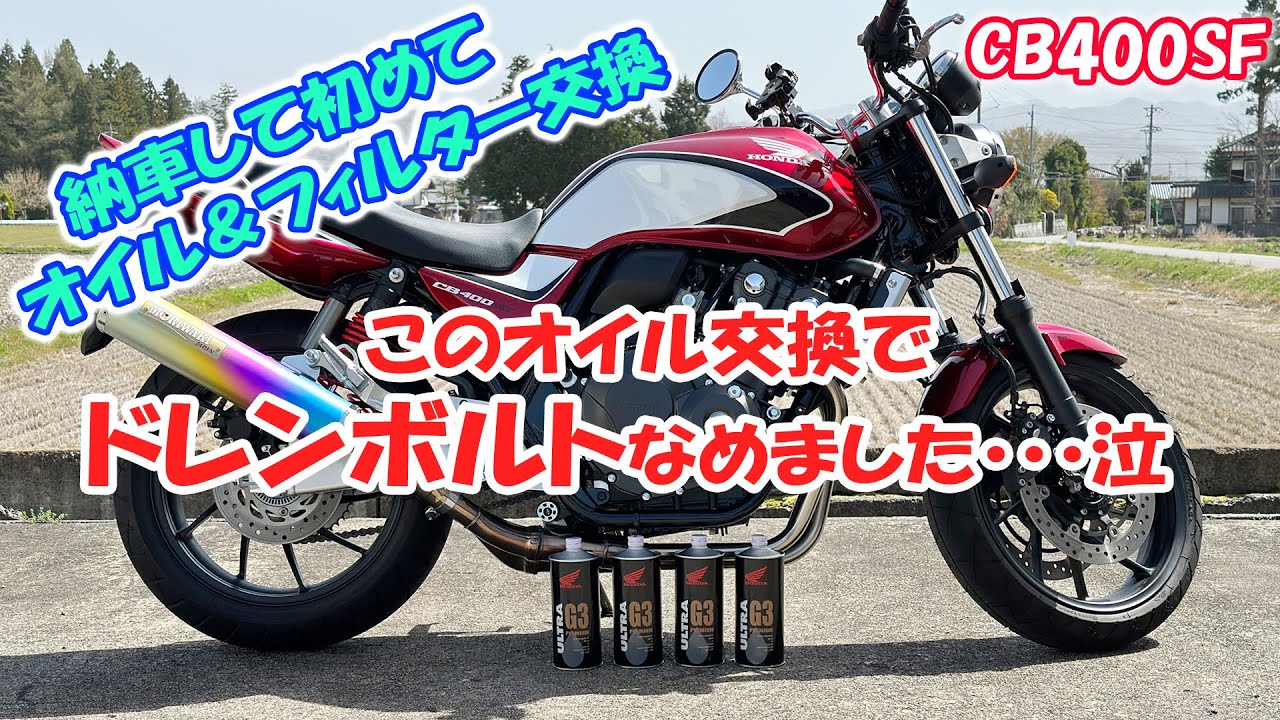自分でオイル交換をしたらドレンボルトなめました泣 オイルは100%化学合成油⁉️初回オイル交換＆オイルフィルター交換！ウルトラ G3 CB400SF NC42