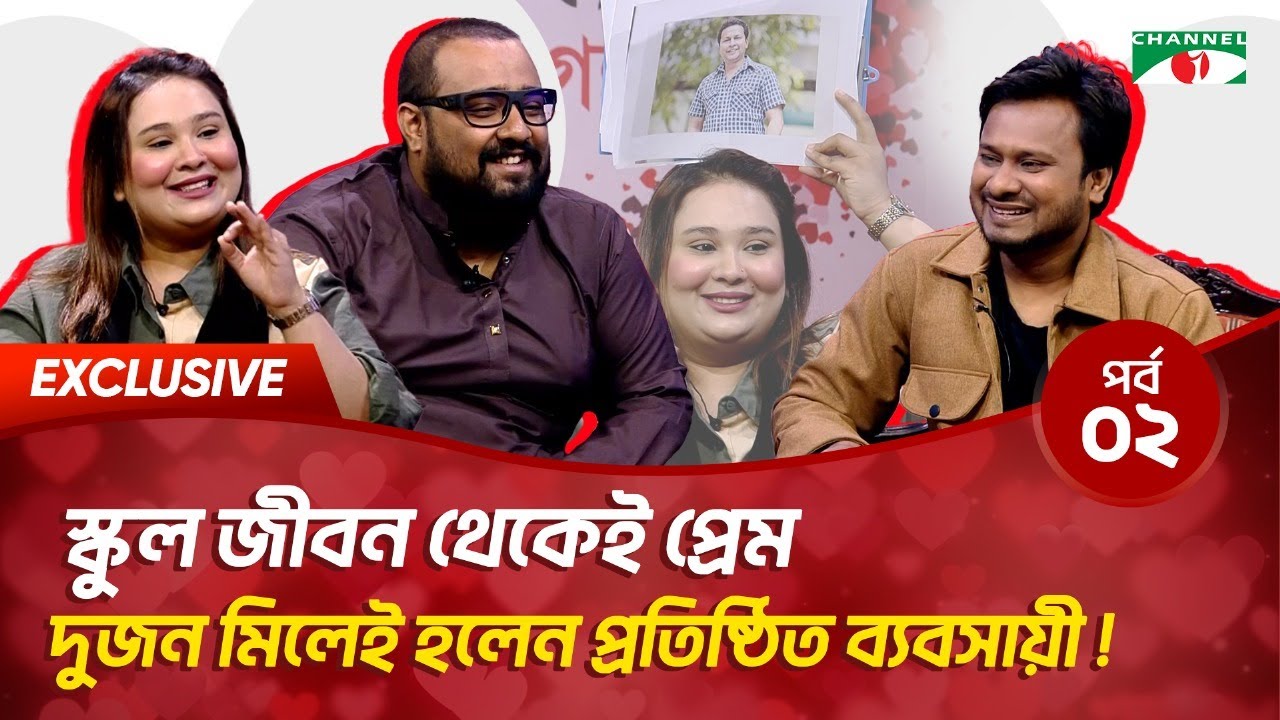কাপল ব্লগার দম্পতির স্কুল জীবনের প্রেমের গল্প | Premer Golpo | Faria Nawaz | Ahnaf Akif | Channel i