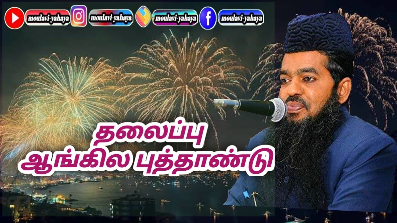 ஆங்கிலப் புத்தாண்டு//  மௌலானா மௌலவி அல்ஹாபிழ் சதீதுத்தீன் ஃபாஜில் பாகவி #tamilbayan #tamilbayan2022