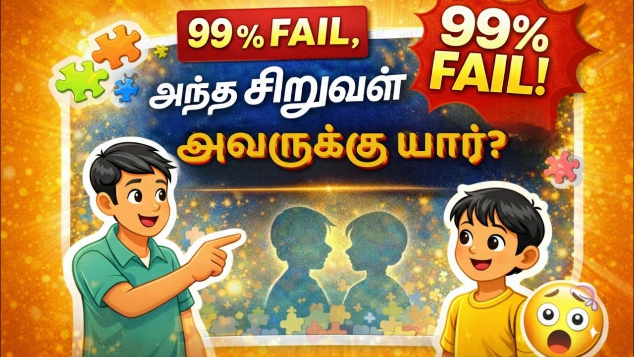 99% பேர் Fail! 😵 அந்த சிறுவன் அவருக்கு யார்?