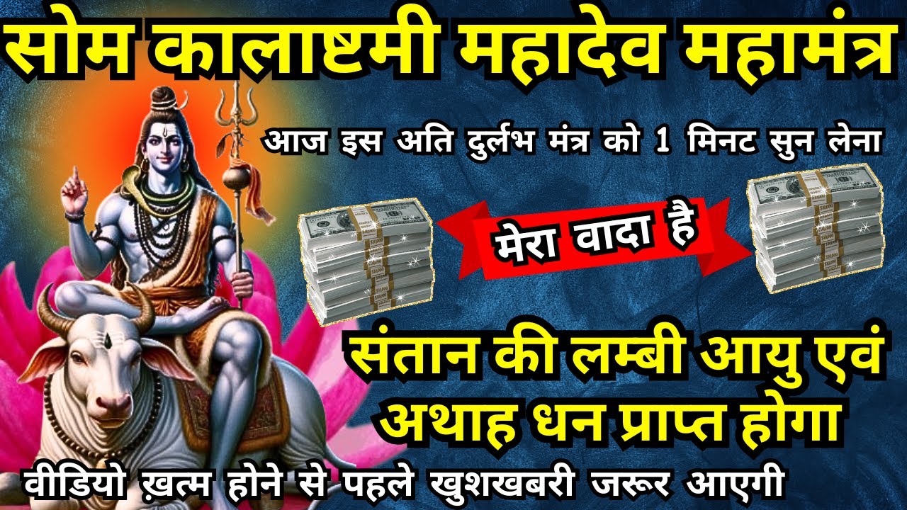 🕉️ Somwar Ko धीमी आवाज़ मे बस चला दो ये 21 गुप्त मंत्र Mahadev Ji देंगे धन, वैभव और वैकुंठ सा सुख 💰🚩