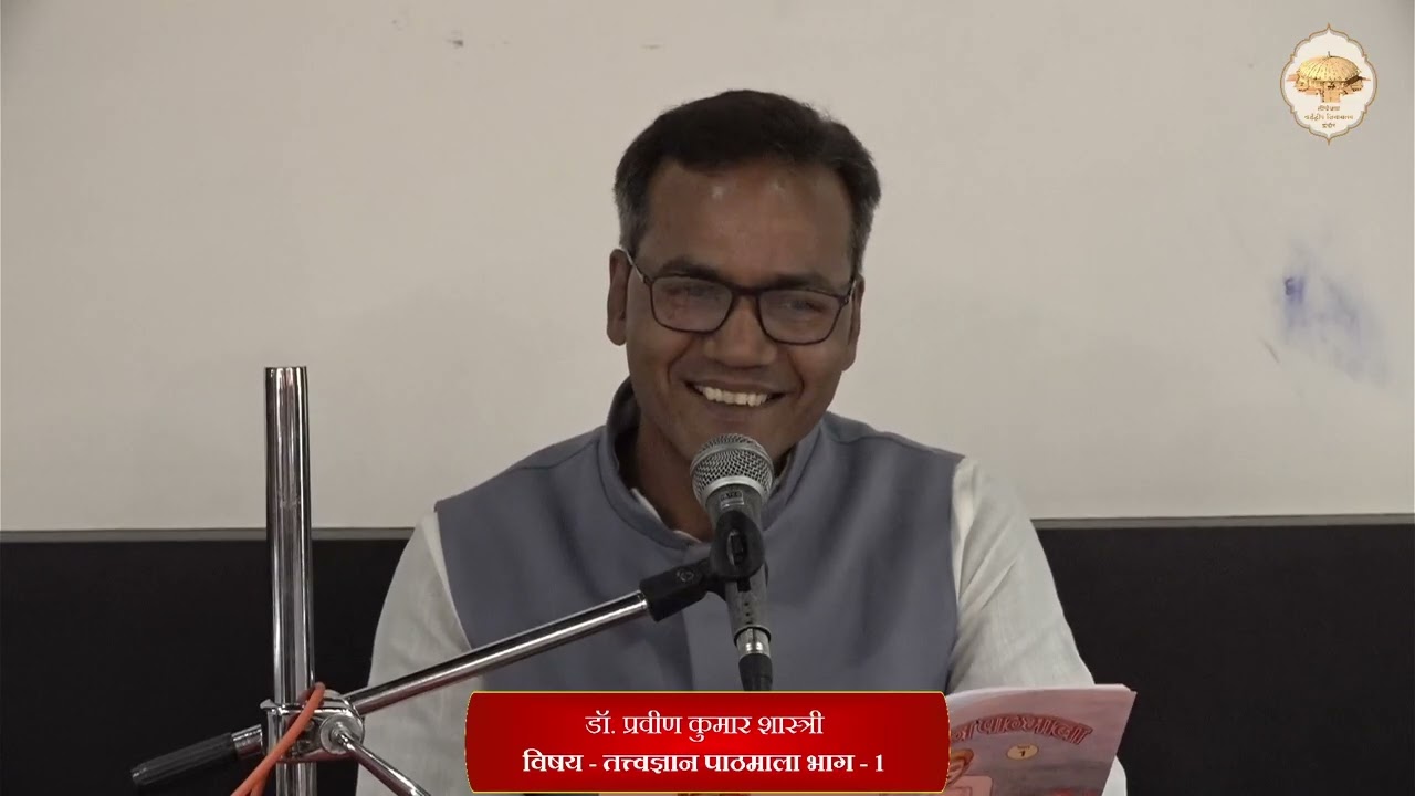 42. तत्त्वज्ञान पाठमाला, भाग - 1 (पाठ-5, सुख क्या है?) (इच्छाओं की पूर्ति में सुख है क्या?) 15/01/26