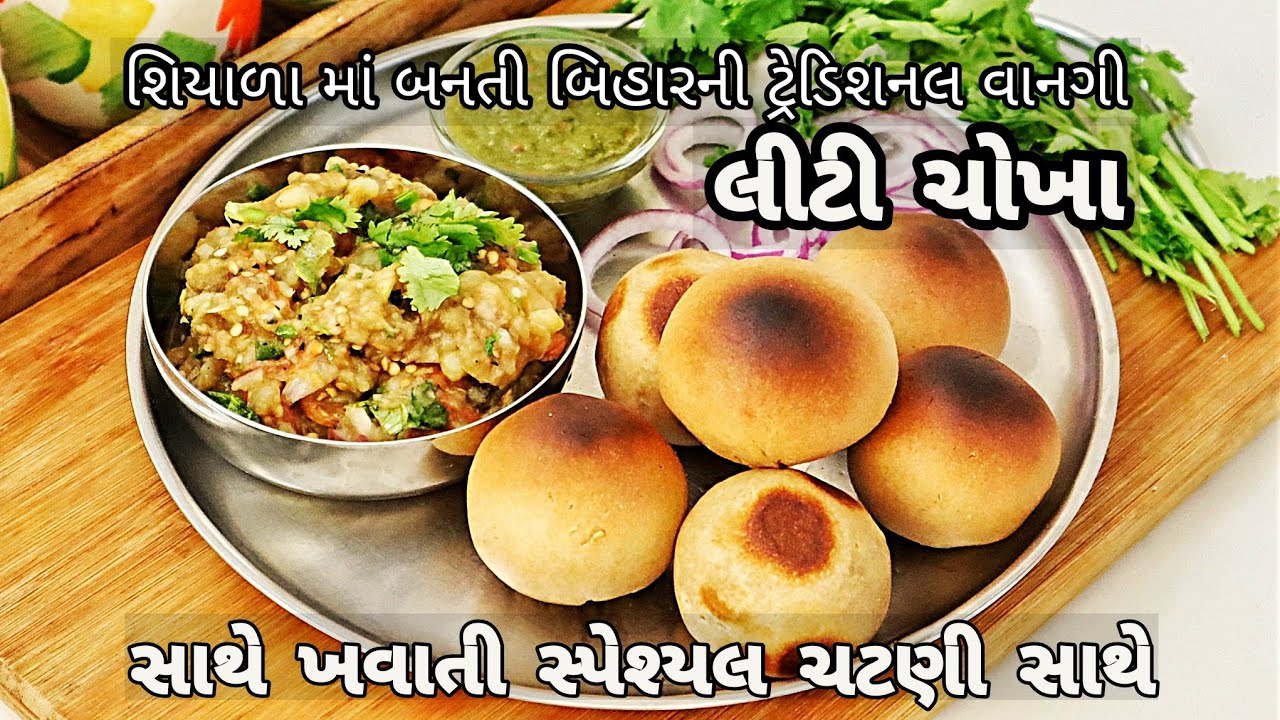 લીટી ચોખા, બિહારી વાનગી, બે રીતે લીટી, તેની ખાસ ચટણી સાથે | लिटी चोखा रेसिपी | Litti Chokha Recipe