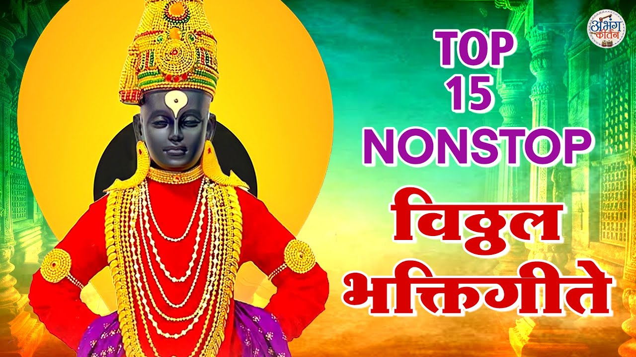 Top 15 Nonstop विठ्ठल भक्तिगीते 🙏 पांडुरंगाची भक्ती गाणी🎶 मराठी विठ्ठल भक्तीगीत संग्रह 2026 #vitthal