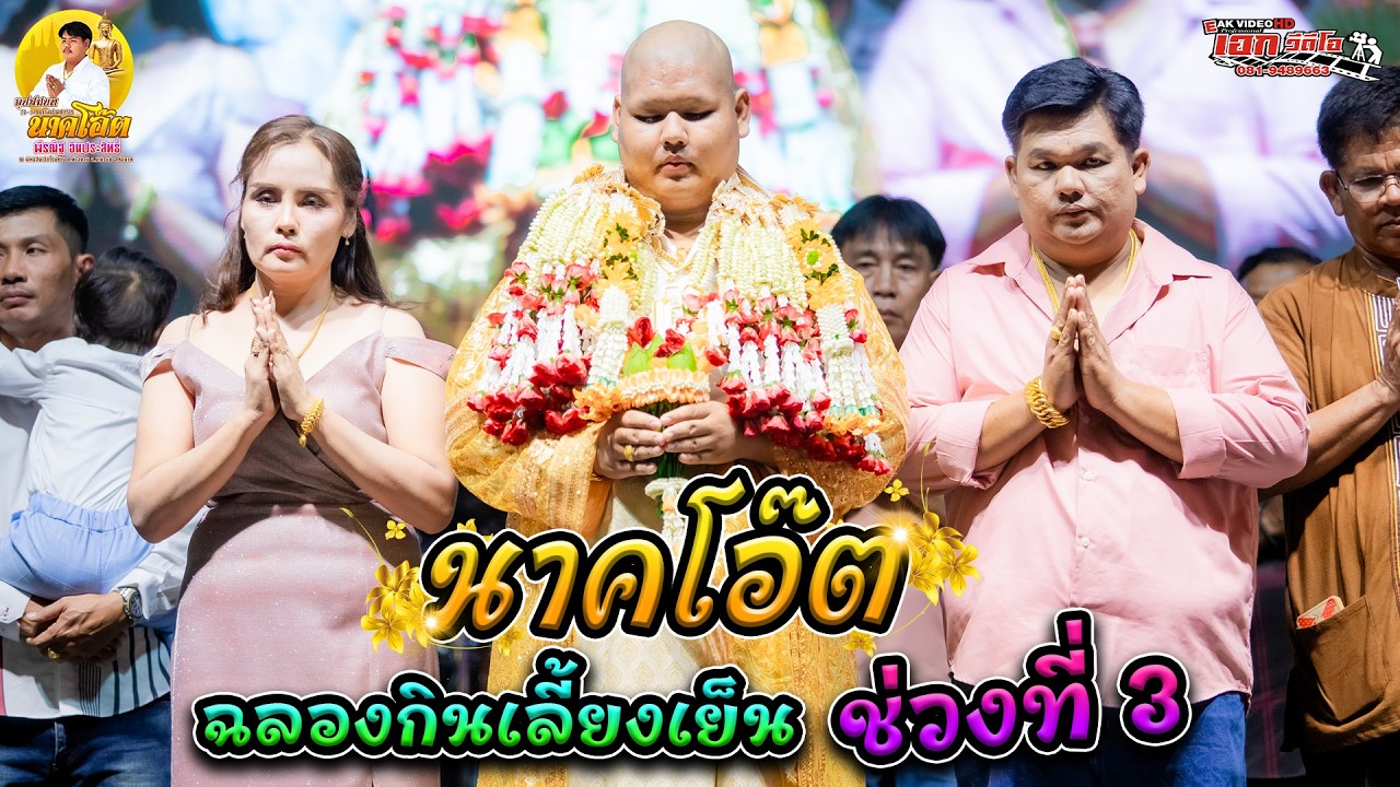 3.อุปสมบทพีรณัฐ อินประสิทธิ์ (โอ๊ต) ต.ท่าฉนวน อ.มโนรมย์ จ.ชัยนาท ฉลองกินเลี้ยงเย็น [26-27 ก.พ.69]