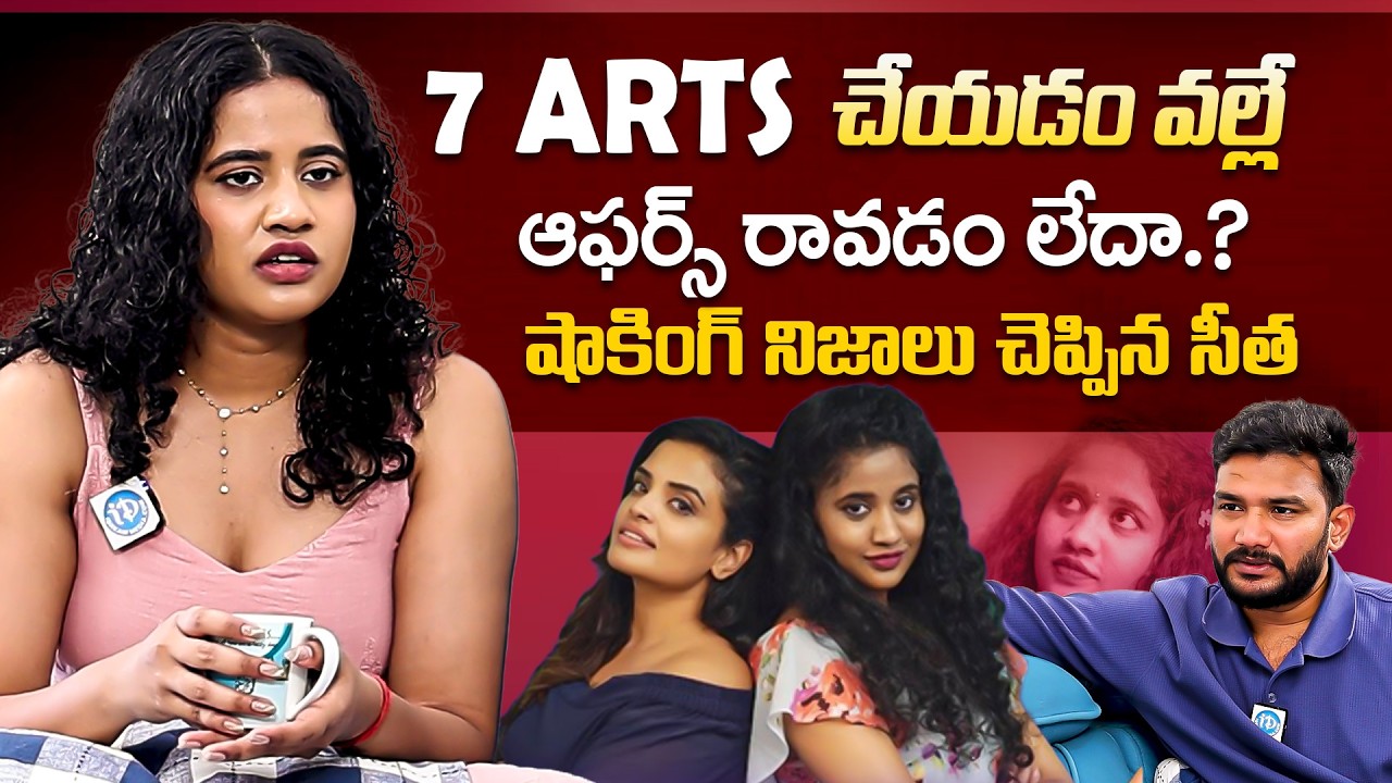 BB Jodi Kirrak Seetha About 7 arts | Anchor Shiva | Kirrak Seetha Latest Interview | iDream
